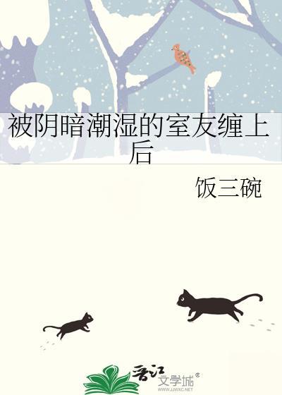 被阴暗潮湿的室友缠上后by