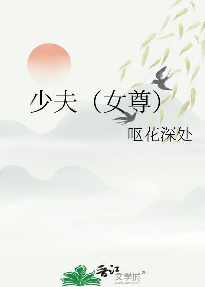 少夫(女尊)免费阅读百度