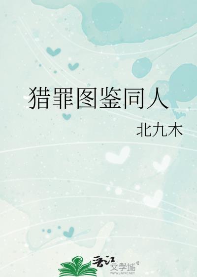 猎罪图鉴同人文杜城牺牲