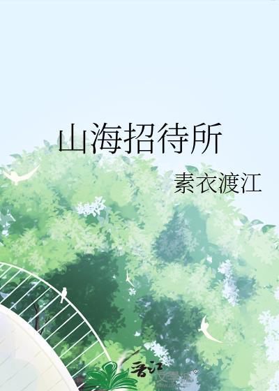 山海招待所by