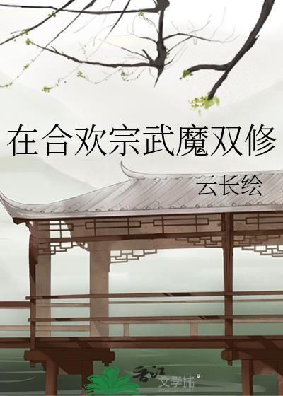 在合欢宗武魔双修txt