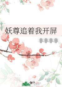 妖尊追着我开屏免费阅读全文