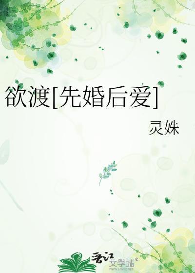 欲渡先婚后爱灵殊笔趣阁
