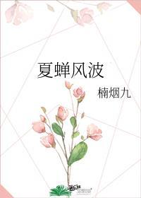 夏蝉意思