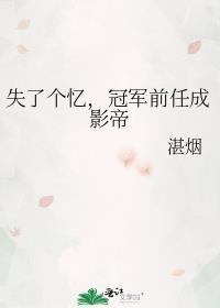 丢了冠军也丢了你