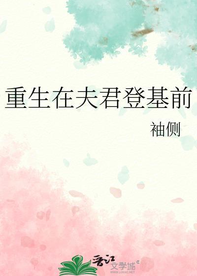重生在夫君登基前鹊上枝头