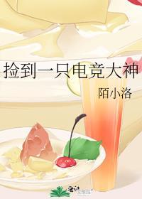 捡到一只电竞大神漫画