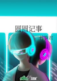 圆圆记事全文TXT
