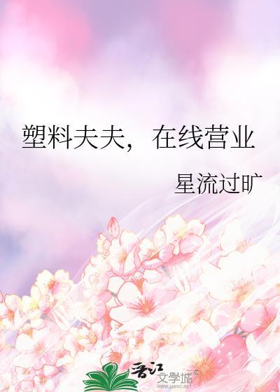 塑料夫夫在线营业百度