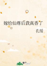 嫁给仙尊后我真香了笔趣阁