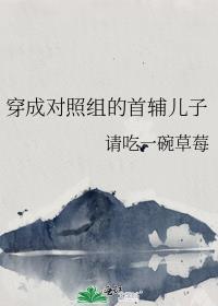 穿成什么的对照组