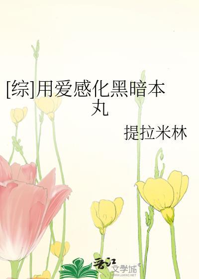 用爱感化黑暗本丸无防盗