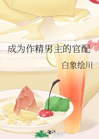 成为作精男主的官配在线阅读