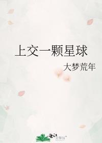 我上交了一颗星球TXT