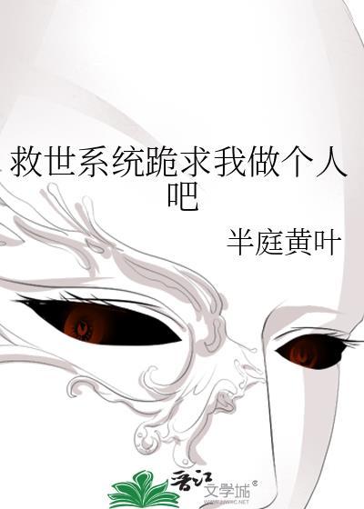 救世主的我先成了万人白月光笔趣阁
