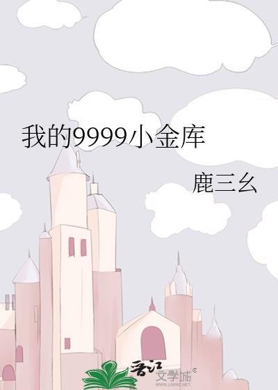 我的小金库作文