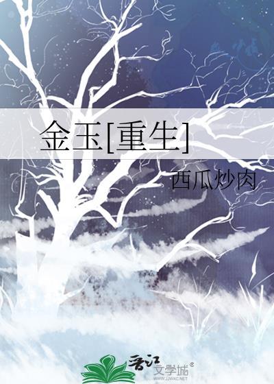 重生金玉其外 夕夕里晋江