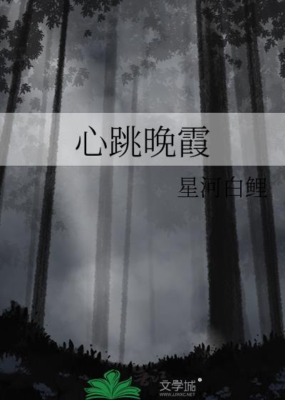 心跳晚霞by栖黛TXT