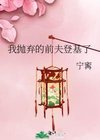 抛弃了前夫我后悔了