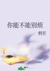 你能不能别烦我
