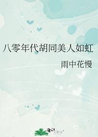八零年代胡同甜爽夫妻雨中花慢晋江
