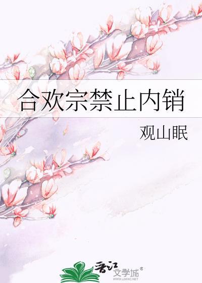 合欢宗禁止内销免费阅读