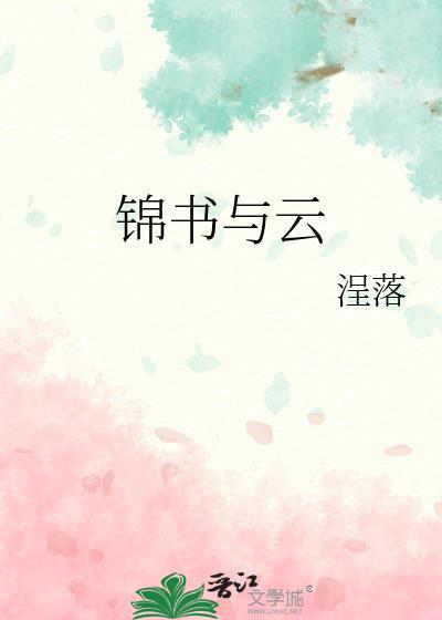 主角叫云锦书