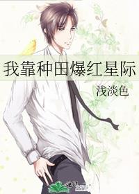 我靠种田红全星际