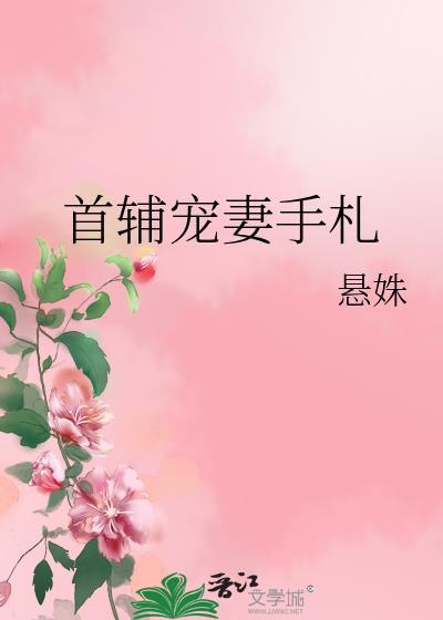 首辅宠妻录(重生)58