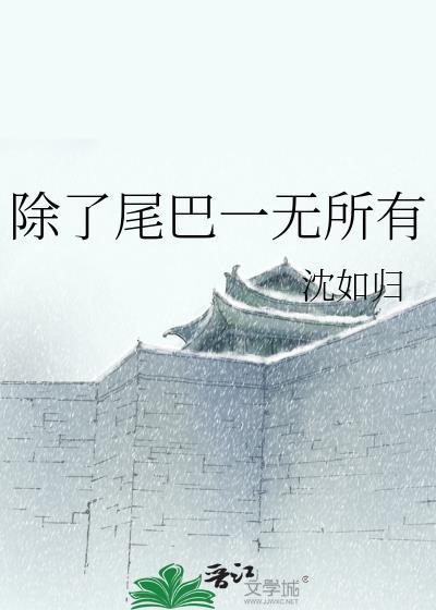 除了人类什么动物没有尾巴