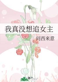 我真没想追女主GL 全文阅读