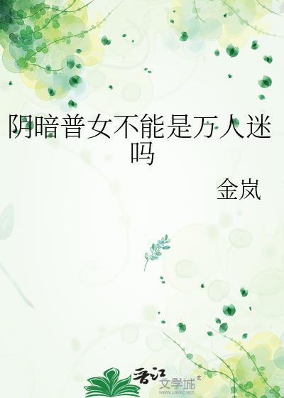 阴暗普女不能是万人迷吗19