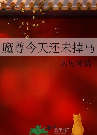 魔尊今天又被拒绝了吗