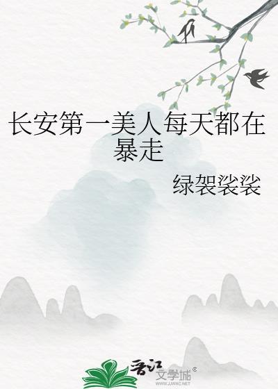 长安第一美人