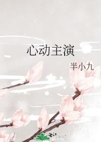 心动主演免费阅读无弹窗全文