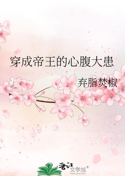 穿成帝王的心腹大患的