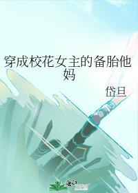 穿成校花女主的备胎他妈gl