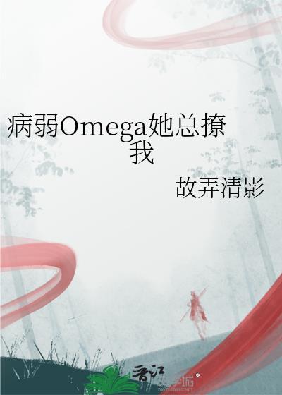 她病弱却是攻
