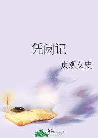 凭阑记贞观女史