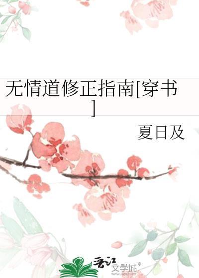 无情道修正指南[穿书