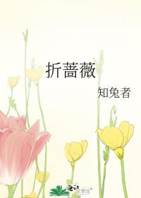 折蔷薇笔趣阁