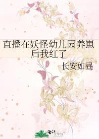 直播妖怪日常聊斋