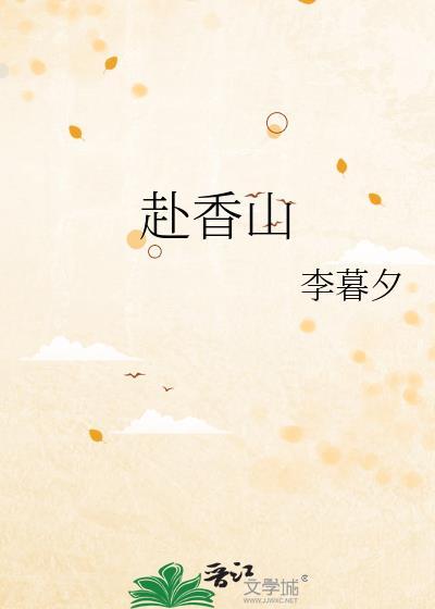 赴香山讲的什么