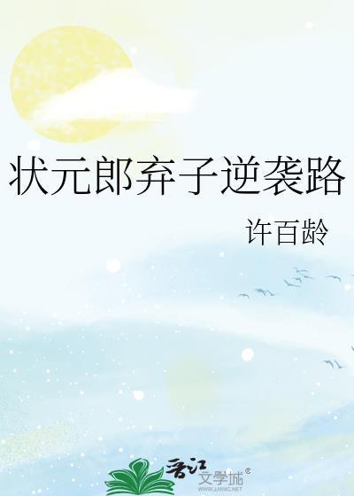 状元郎的炮灰前妻[穿书