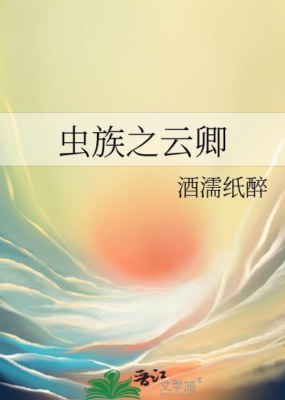 虫族之云卿兰斯结局是什么