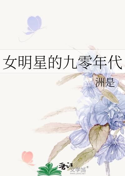 女明星的九零年代by洲是