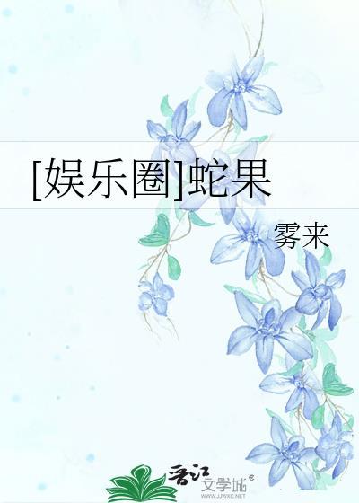 娱乐圈蛇果雾来笔趣阁
