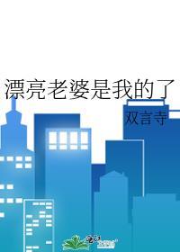 漂亮老婆是我的了双言寺免费阅
