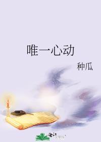 唯一一个让我心动的女孩