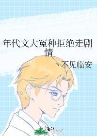 年代文大冤种拒绝走剧情 丶不见临安
